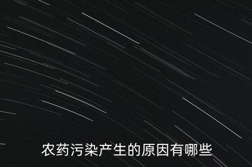農(nóng)藥為什么會害蟲增多,大量使用農(nóng)藥反而使害蟲增多