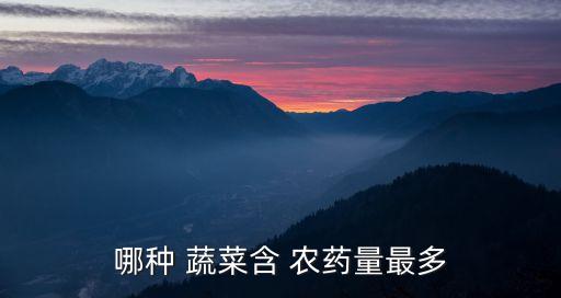 春季什么蔬菜農(nóng)藥多呢,洗蔬菜用什么洗去農(nóng)藥
