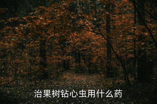 桃小食心蟲用什么農藥好,桃食心蟲什么時間防治