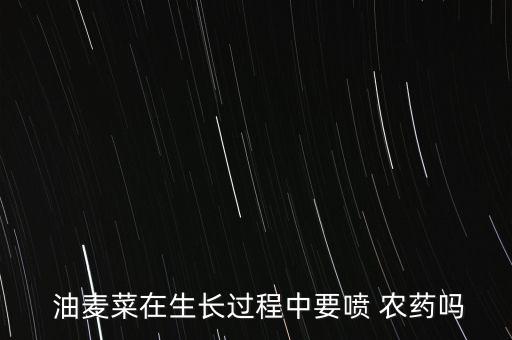  油麥菜在生長過程中要噴 農藥嗎