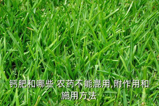 鈣肥和哪些 農藥不能混用,附作用和施用方法
