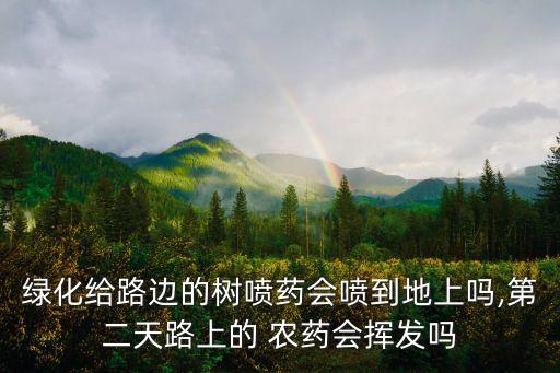 樹木為什么噴灑農藥,小區給樹木噴灑的農藥毒性大不大