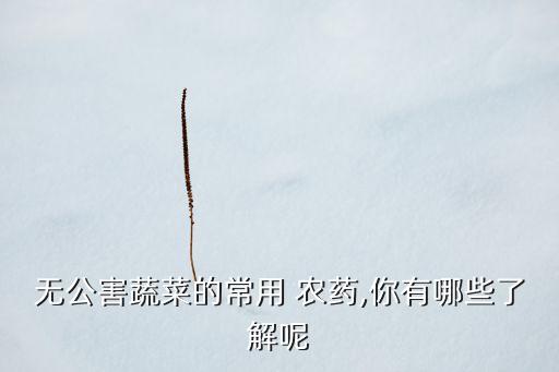 農(nóng)藥用什么藥農(nóng)用,必備農(nóng)藥可以和什么藥混配