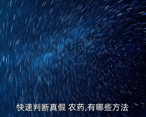 正確選購農藥須知內容是什么