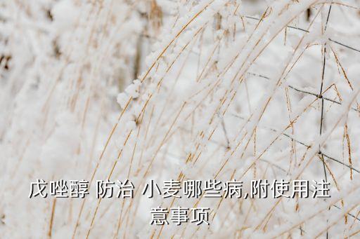 小麥綜合防治用什么農(nóng)藥,小麥打農(nóng)藥什么時(shí)間打效果好