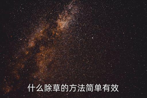 農(nóng)藥加什么可以殺死草,什么農(nóng)藥能大量殺死蒼蠅