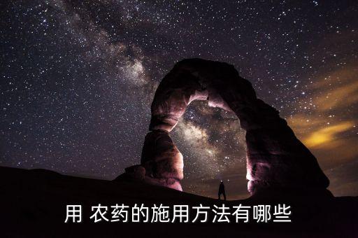 用 農藥的施用方法有哪些