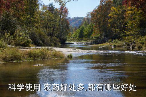 科學(xué)使用 農(nóng)藥好處多,都有哪些好處