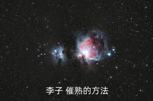  李子 催熟的方法