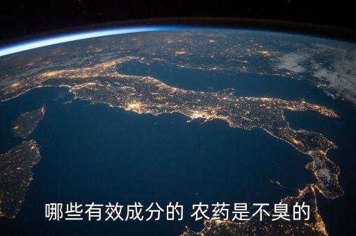 哪些有效成分的 農(nóng)藥是不臭的
