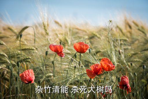 竹子茅草什么農藥可殺死,茅草用什么農藥除根