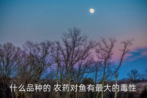 乳白色的農藥叫什么名字,農藥鬧魚用什么名字