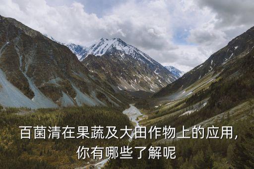農(nóng)藥百菌清治療什么病,百菌清屬于什么農(nóng)藥