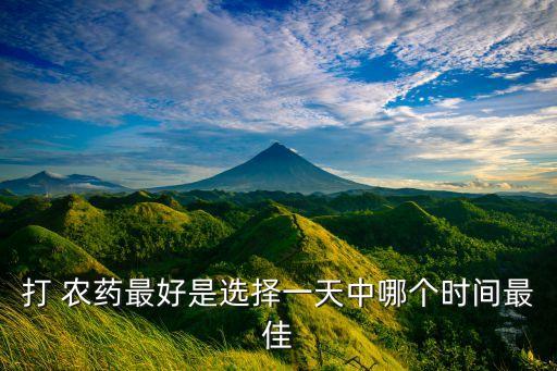 夏季農藥什么時候開始,噴農藥什么時候噴最好