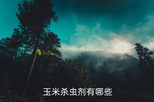玉米烏霉噴什么農藥,玉米噴什么葉面肥好