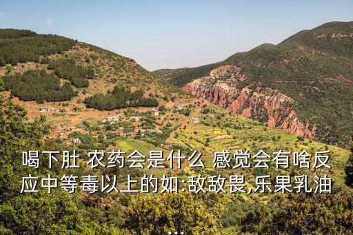 中了農(nóng)藥的毒是什么感覺,農(nóng)藥喝下去是什么感覺