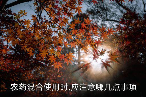 開車送農藥要注意什么手續