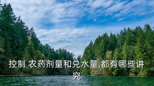 為什么農藥需要加水滅菌