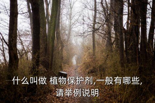 植物防凍劑屬什么農藥類別,什么是植物防凍劑
