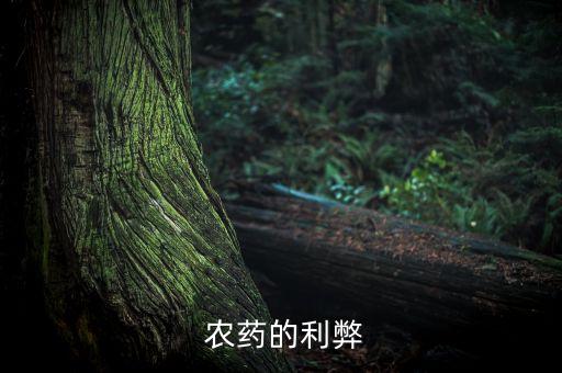  農(nóng)藥的利弊