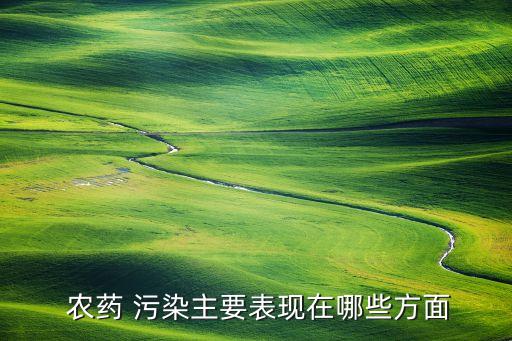  農藥 污染主要表現在哪些方面
