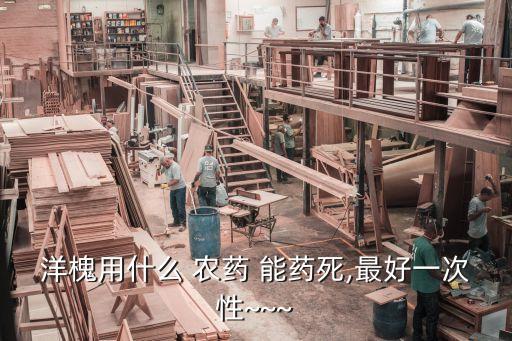 什么農(nóng)藥能藥死你啊,喝了農(nóng)藥沒(méi)死什么后果
