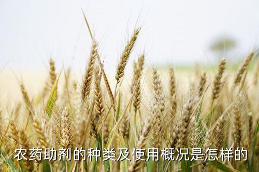  農藥助劑的種類及使用概況是怎樣的