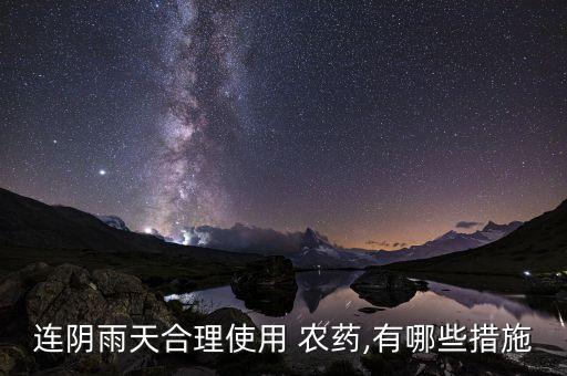 下完雨需要打什么農(nóng)藥嗎