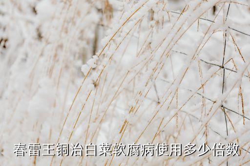 春雷王銅配什么農藥,農藥春雷王銅說明用法