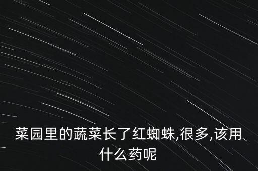院子菜地用什么農藥除蟲,菜地不打農藥怎么除蟲