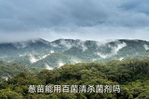 大蔥白粉病用什么農(nóng)藥,大蔥打什么農(nóng)藥綠油油
