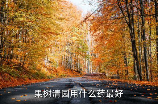 樹榮草依美是什么農(nóng)藥,久保樹是什么農(nóng)藥