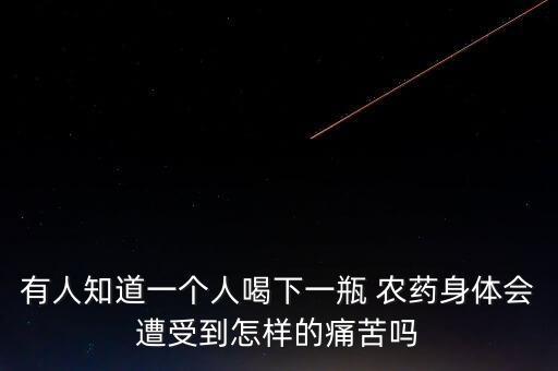 人喝過農藥什么反應,喝了農藥幾個小時會出現反應