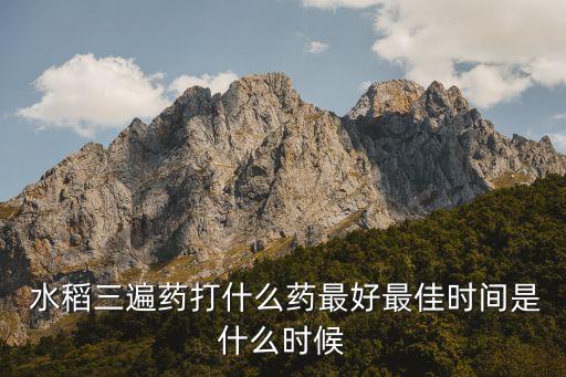 水稻剛出來打什么農藥,水稻第二次長出來的叫什么