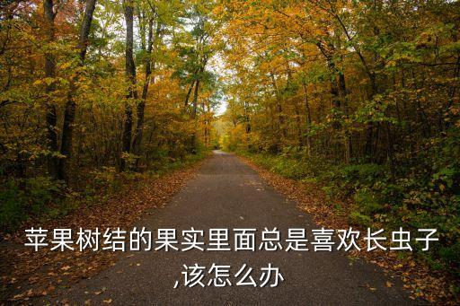 蘋果蟲打什么農藥,蘋果打農藥多嗎