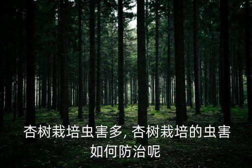 杏樹什么期間噴灑農藥,葡萄噴灑什么農藥