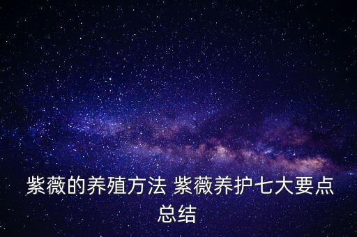  紫薇的養殖方法 紫薇養護七大要點總結