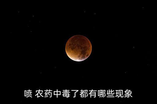 噴 農藥中毒了都有哪些現象