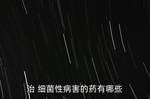什么農藥能打細菌,果樹細菌用什么農藥