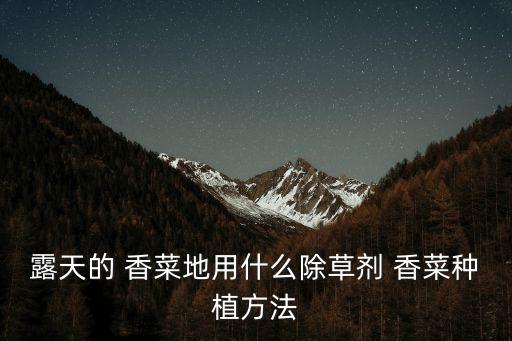 用什么農(nóng)藥治療香菜菌害,香菜一般噴什么農(nóng)藥