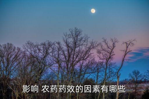 影響 農(nóng)藥藥效的因素有哪些