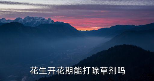 花生什么時間噴灑農藥,噴灑農藥的工具叫什么