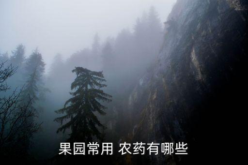 果園常用 農藥有哪些