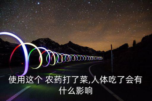 農藥對蔬菜有什么危害,洗蔬菜用什么洗去農藥