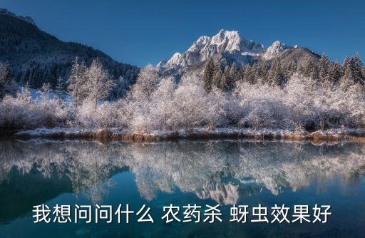 我想問問什么 農藥殺 蚜蟲效果好