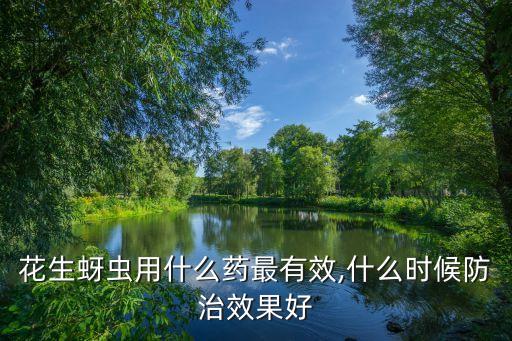 膩蟲噴農藥什么時間好,膩蟲用什么農藥