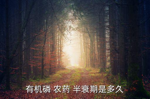 農藥半衰期什么單位計算,什么是農藥半衰期