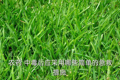 農(nóng)藥輕中毒有什么辦法,什么農(nóng)藥會使人慢性中毒