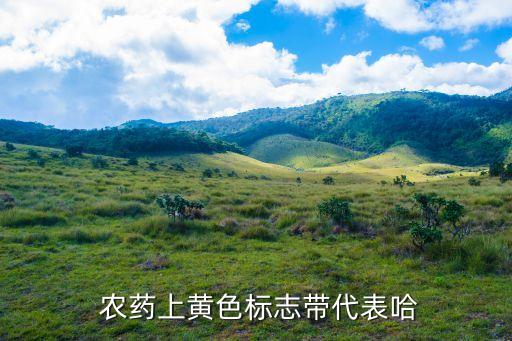 農藥紙質標簽是什么顏色,各種農藥包裝袋是什么顏色