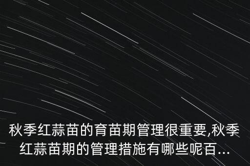 蒜苔苗什么時(shí)候打農(nóng)藥